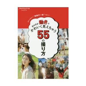 女の子が動きでかわいく見えちゃう55の撮り方 動きの演出で“奇跡の一枚”を撮ろう!
