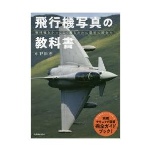 飛行機写真の教科書 飛行機をかっこよく撮るために最初に読む本