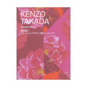 KENZO TAKADA 高田賢三ファッションデザイン画アーカイブス