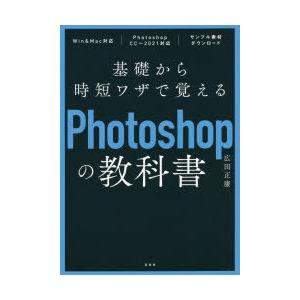 基礎から時短ワザで覚えるPhotoshopの教科書