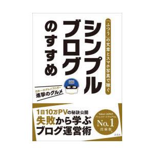シンプルブログのすすめ 「ふつうの」文章とスマホ写真で稼ぐ