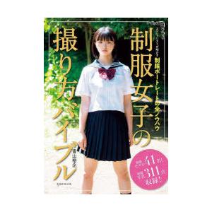 制服女子の撮り方バイブル スペシャリストが明かす制服ポートレートの全ノウハウ