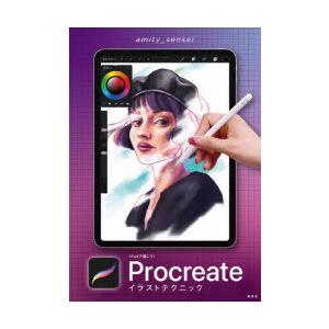 iPadで描こう!Procreateイラストテクニック