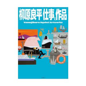 柳原良平仕事と作品