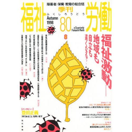 季刊 福祉労働 80