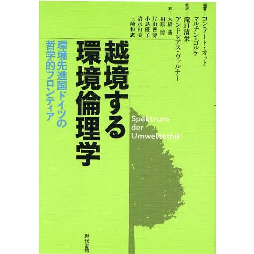 越境する環境倫理学 環境先進国ドイツの哲学的フロンティア