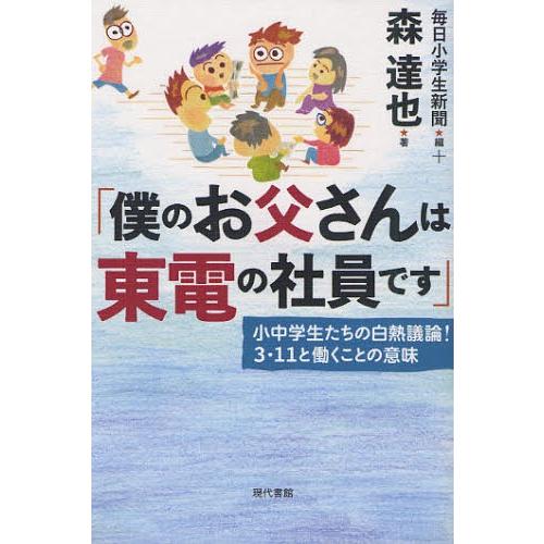 僕のお父さんは東電の社員です 小中学生たちの白熱議論!3・11と働くことの意味