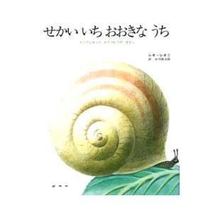 せかいいちおおきなうち りこうになったかたつむりのはなし