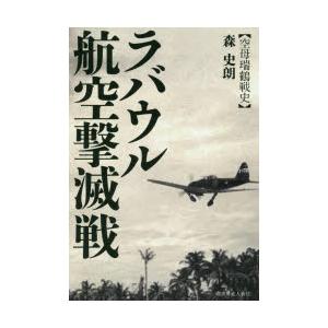 ラバウル航空撃滅戦 空母瑞鶴戦史