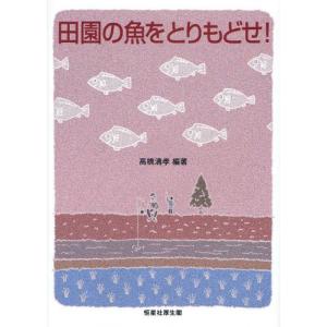 田園の魚をとりもどせ!｜dss