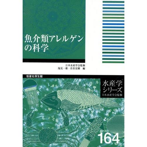 魚介類アレルゲンの科学