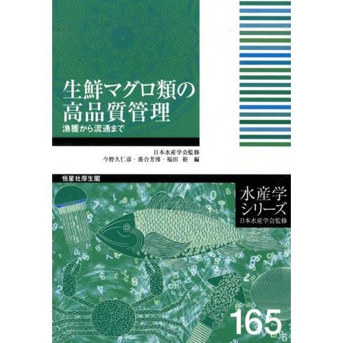 生鮮マグロ類の高品質管理 漁獲から流通まで