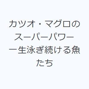 カツオ・マグロのスーパーパワー 一生泳ぎ続ける魚たち
