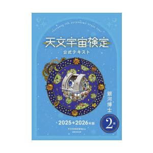 天文宇宙検定公式テキスト2級 銀河博士 2025-2026年版