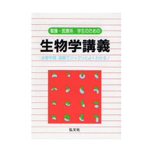 看護・医療系学生のための生物学講義 〈必修学習〉図解でジックリとよくわかる!