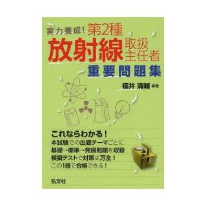 初級放射線 第14版 第2種放射線取扱主任者試験受験用テキスト : 通商