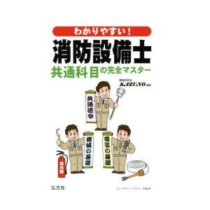 わかりやすい!消防設備士共通科目の完全マスター 共通法令と機械，電気の基礎｜dss