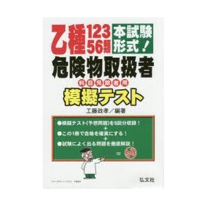 乙種12356類危険物取扱者模擬テスト 本試験形式!