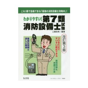 わかりやすい!第7類消防設備士試験 出題内容の整理と，問題演習
