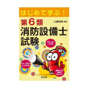 はじめて学ぶ!第6類消防設備士試験