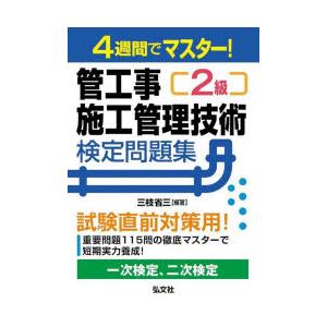 4週間でマスター!2級管工事施工管理技術検定問題集一次・二次