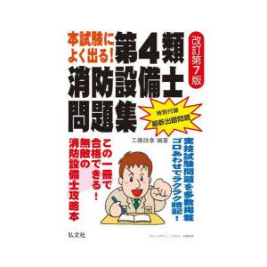 本試験によく出る!第4類消防設備士問題集