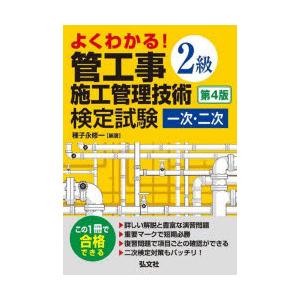 よくわかる!2級管工事施工管理技術検定試験一次・二次