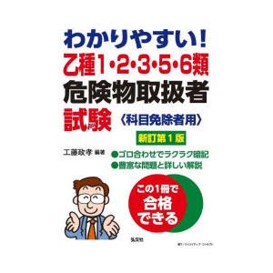 わかりやすい!乙種1・2・3・5・6類危険物取扱者試験 科目免除者用
