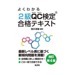 よくわかる2級QC検定合格テキスト 品質管理検定学習書