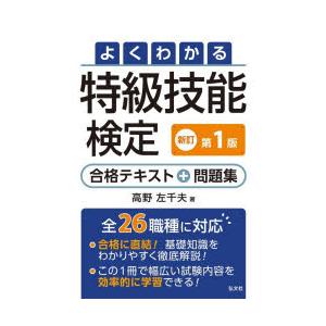 よくわかる特級技能検定合格テキスト＋問題集