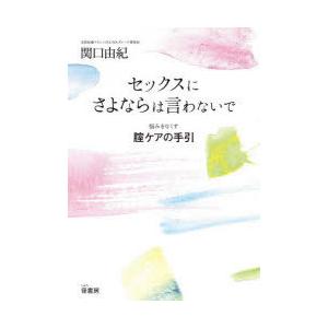 セックスにさよならは言わないで 悩みをなくす膣ケアの手引