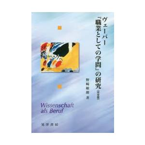 ヴェーバー『職業としての学問』の研究 完全版