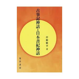 古事記神話と日本書紀神話