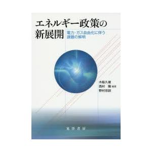 エネルギー政策の新展開 電力・ガス自由化に伴う課題の解明