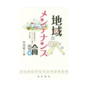 地域メンテナンス論 不確実な時代のコミュニティ現場からの動き