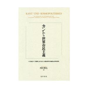 カントの世界市民主義 十八世紀ドイツ啓蒙におけるカント歴史哲学の知識社会学的研究
