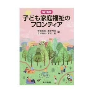 子ども家庭福祉のフロンティア
