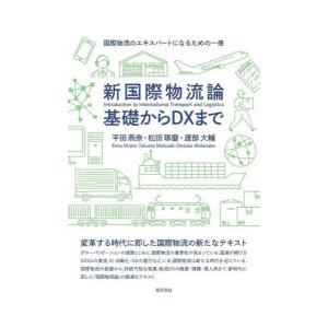 新国際物流論基礎からDXまで｜dss