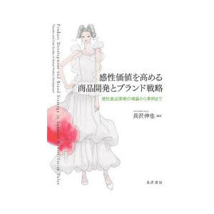 感性価値を高める商品開発とブランド戦略 感性商品開発の理論から事例まで｜dss