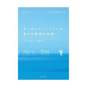 カーボンニュートラルが変える地球の未来 2050年への挑戦