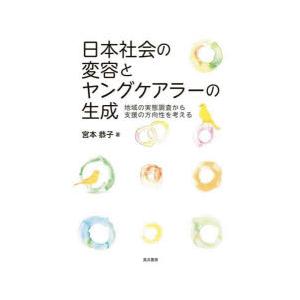 日本社会の変容とヤングケアラーの生成 地域の実態調査から支援の方向性を考える