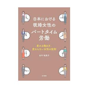 日本における既婚女性のパートタイム労働 変わる働き方，変わらない女性の役割