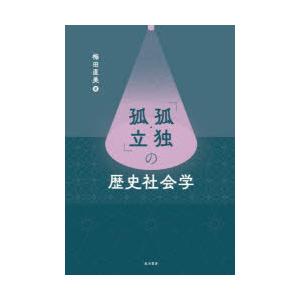 「孤独・孤立」の歴史社会学