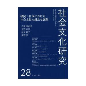 社会文化研究 第28号