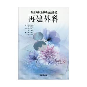 形成外科治療手技全書 6｜dss