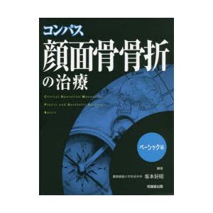 コンパス顔面骨骨折の治療 Clinical Operation Manual for Plastic and Aesthetic Surgery ベーシック編｜dss