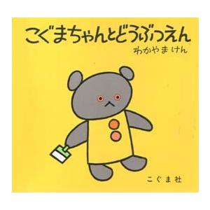 こぐまちゃんとどうぶつえん