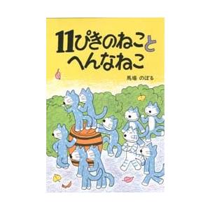 11ぴきのねことへんなねこ