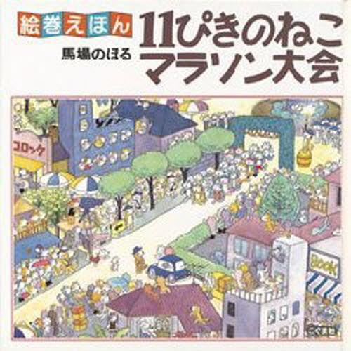 11ぴきのねこマラソン大会