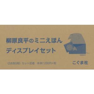 柳原良平のミニえほんディスプレ 2点各5